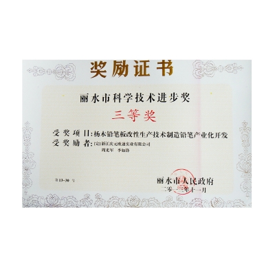 麗水市科學(xué)技術(shù)進(jìn)步獎三等獎