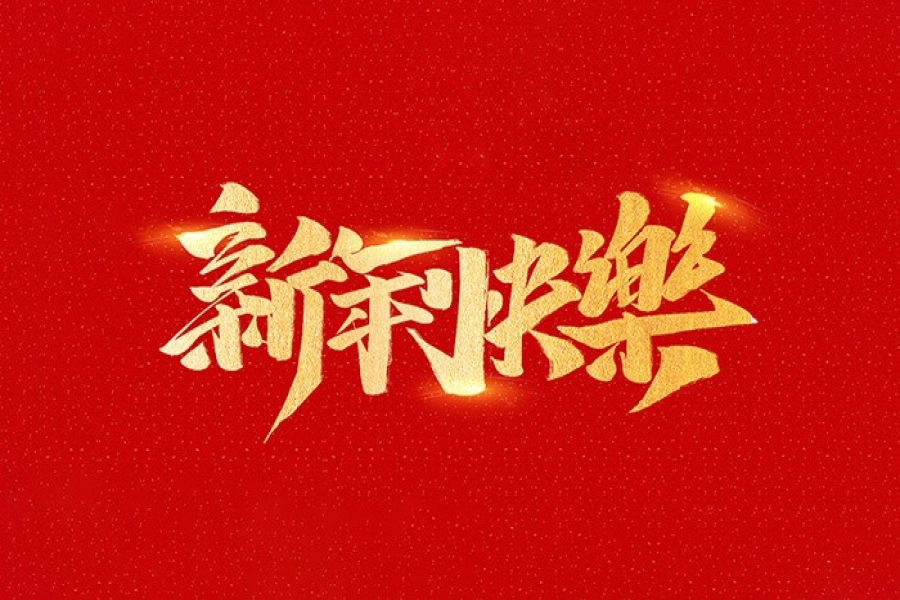 浙江慶元歐迪實業有限公司恭祝全國人民2021年新年快樂！
