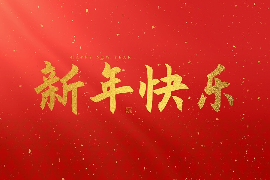 浙江慶元?dú)W迪實(shí)業(yè)有限公司恭賀大家2025新春快樂(lè)！