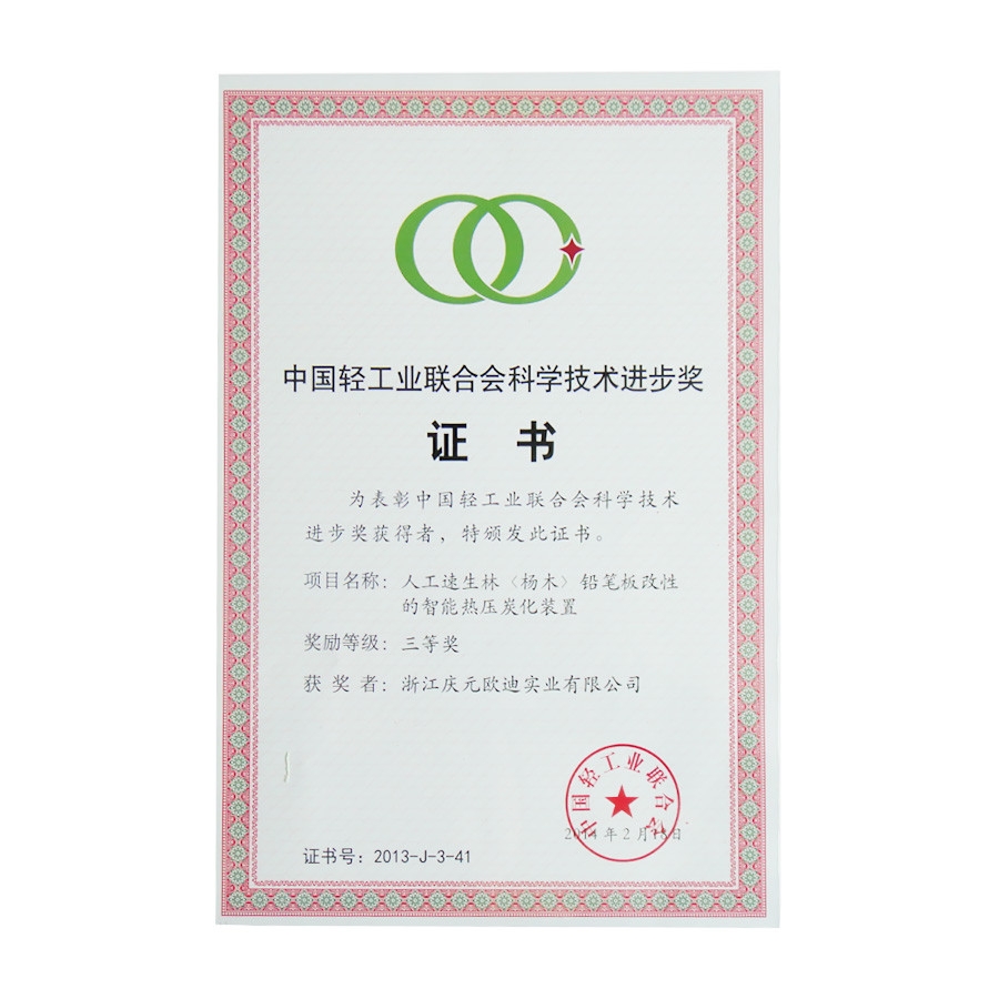 中國輕工業聯合會科學技術進步獎